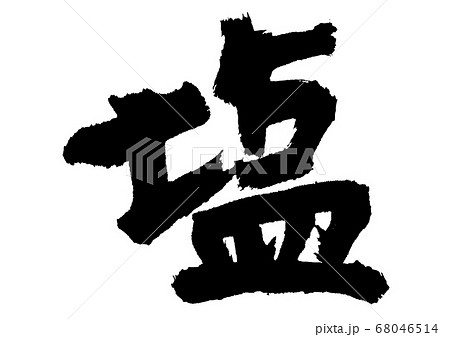 塩　筆文字 68046514