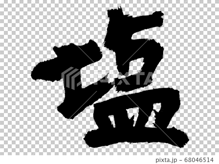 塩　筆文字 68046514