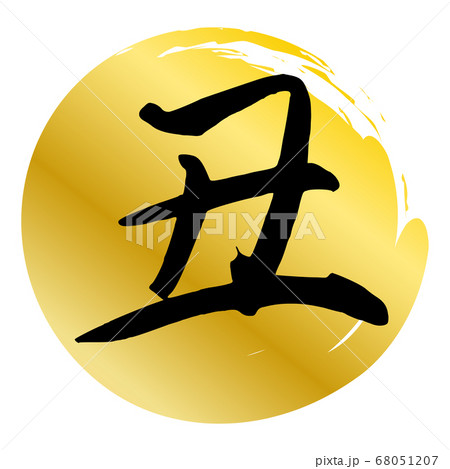 丑年年賀状素材筆で描いた丸背景 68051207