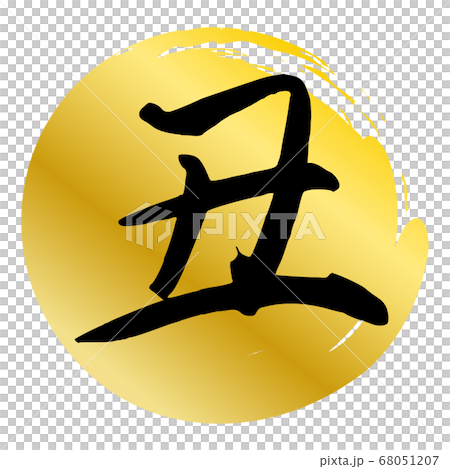 丑年年賀状素材筆で描いた丸背景 68051207