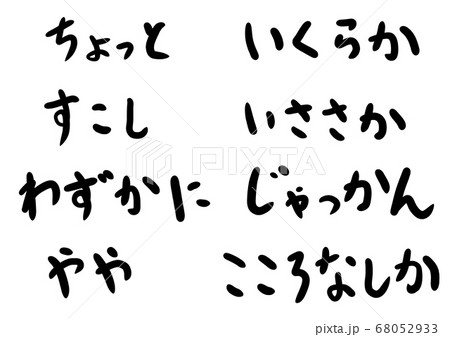 言葉13_ちょっと_他7点_計8点 68052933