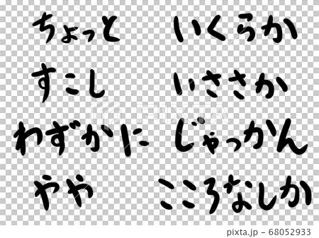 言葉13_ちょっと_他7点_計8点 68052933