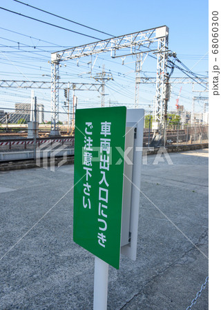大阪天満橋の注意看板 大阪天満橋の注意看板 68060300