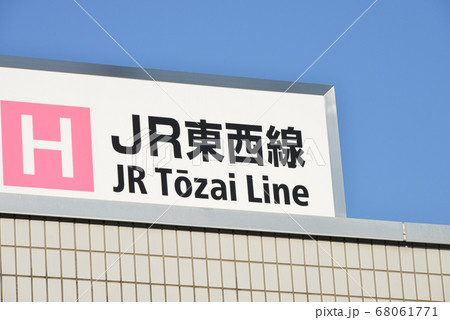 JR東西線大阪城北詰駅の駅名表示 68061771