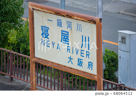 一級河川寝屋川河川名表示 68064512