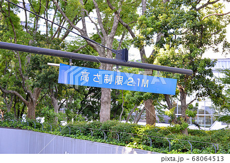 駐車場の高さ制限 駐車場の高さ制限 68064513