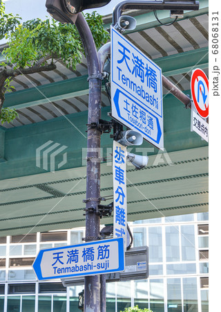 大阪天満橋の道路標識 大阪天満橋の道路標識 68068131