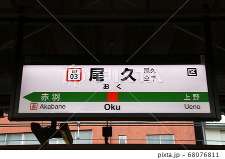 JU03］尾久駅（宇都宮線：駅名標）の写真素材 [68076811] - PIXTA