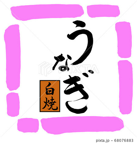 書道：うなぎ白焼(茶に黒)-デザイン四角-03桃 68076883