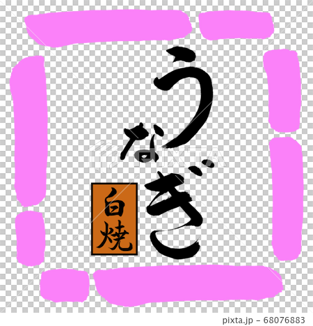 書道：うなぎ白焼(茶に黒)-デザイン四角-03桃 68076883