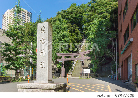 愛宕神社 愛宕神社 68077009