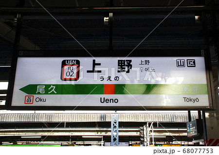 JU02］上野駅（宇都宮線：駅名標）の写真素材 [68077753] - PIXTA
