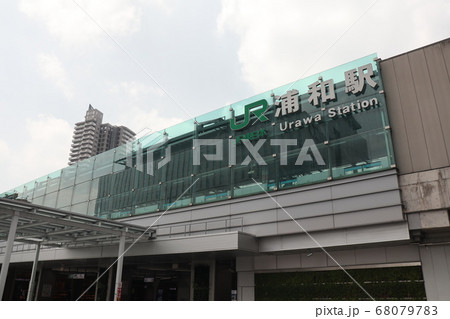 JR東日本浦和駅東口 JR東日本浦和駅東口 68079783