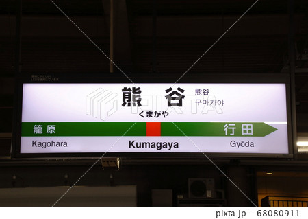 高崎線　熊谷駅（駅名標） 68080911