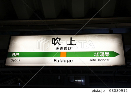 高崎線 吹上駅(駅名標) 高崎線 吹上駅(駅名標) 68080912