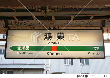 高崎線　鴻巣駅（駅名標） 68080915
