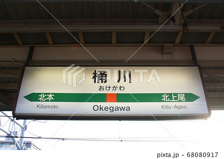 高崎線 桶川駅(駅名標) 高崎線 桶川駅(駅名標) 68080917