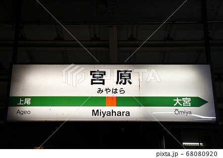 高崎線 宮原駅(上り駅名標) 高崎線 宮原駅(上り駅名標) 68080920