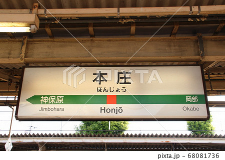 高崎線　本庄駅（駅名標） 68081736