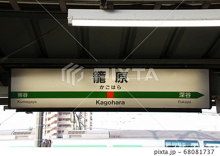 高崎線 籠原駅（下り駅名標）の写真素材 [68081737] - PIXTA