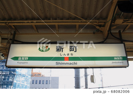 高崎線 新町駅（駅名標）の写真素材 [68082006] - PIXTA