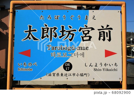 近江鉄道・太郎坊宮前駅 近江鉄道・太郎坊宮前駅 68092900