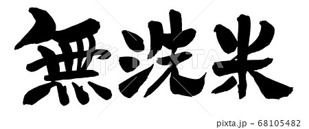 筆文字素材の手書きの【無洗米】墨で書いた横書きのイラスト 筆文字素材の手書きの【無洗米】墨で書いた横書きのイラスト 68105482