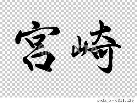 刷人物宮崎駿水平書寫 68113129