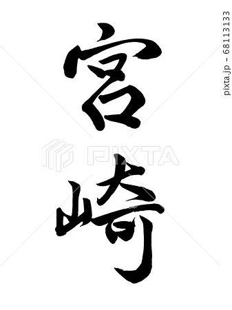 筆文字　宮崎　行書縦書き 68113133