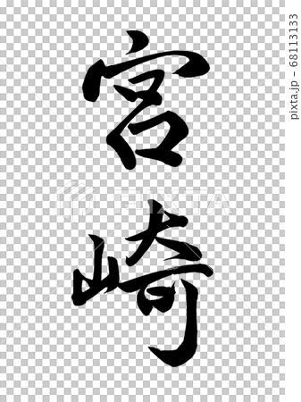 筆文字　宮崎　行書縦書き 68113133