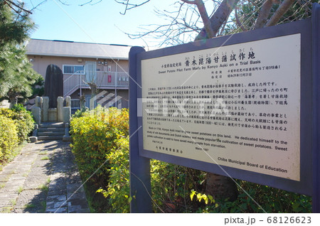 青木昆陽甘藷試作地(千葉市花見川区) 青木昆陽甘藷試作地(千葉市花見川区) 68126623
