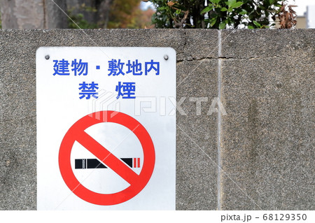喫煙禁止（建物・敷地内　禁煙） 68129350
