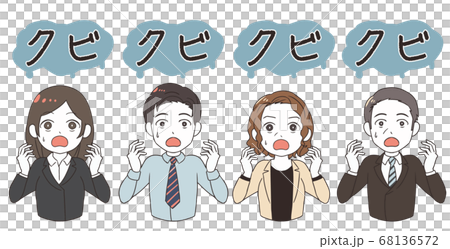 クビを言い渡される社員　クビ 68136572