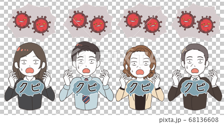 コロナウイルスの影響でクビを言い渡される会社員　クビ　ギャグ調 68136608