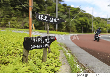 ヤンバルクイナをひかないで、の看板 ヤンバルクイナをひかないで、の看板 68140699