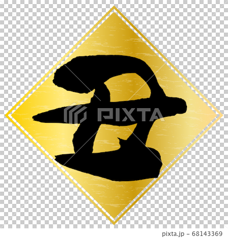 丑年年賀状素材金色ひし形背景白文字 68143369