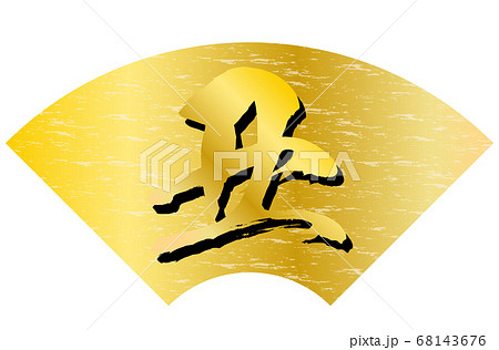 丑年年賀状素材金色扇形背景金色文字 68143676