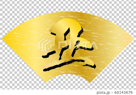 丑年年賀状素材金色扇形背景金色文字 68143676