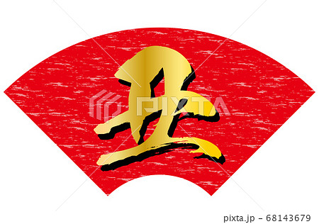 丑年年賀状素材赤色扇形背景金文字 68143679