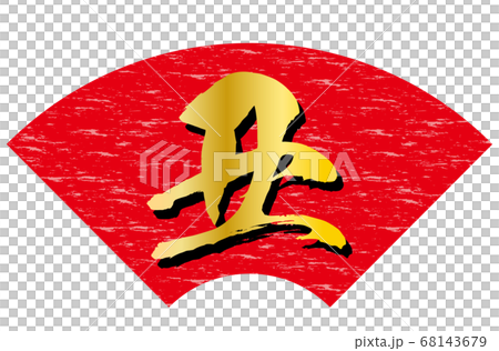 丑年年賀状素材赤色扇形背景金文字 68143679