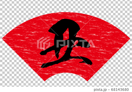丑年年賀状素材赤色扇形背景黒文字 68143680