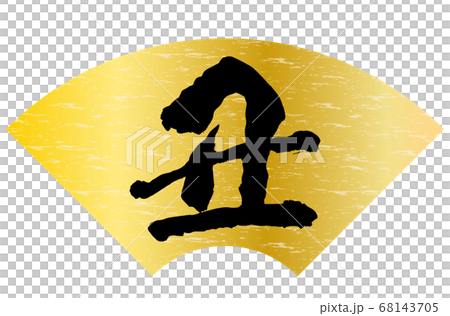 丑年年賀状素材金色扇形背景黒色文字 68143705