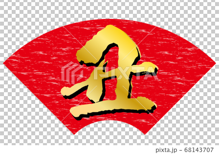 丑年年賀状素材赤色扇形背景金文字 68143707
