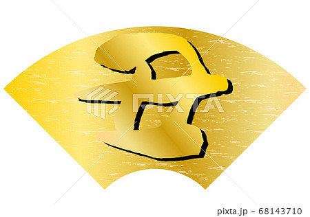 丑年年賀状素材金色扇形背景金色文字 68143710