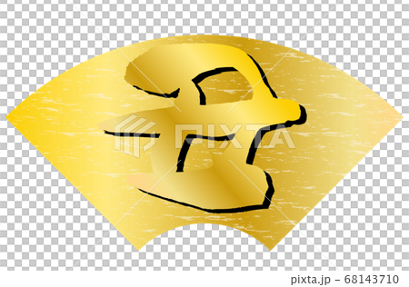 丑年年賀状素材金色扇形背景金色文字 68143710