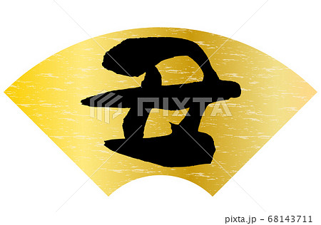 丑年年賀状素材金色扇形背景黒色文字 68143711