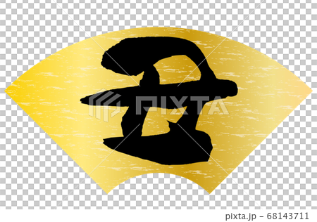 丑年年賀状素材金色扇形背景黒色文字 68143711