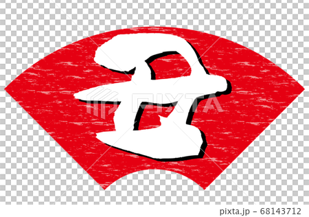 丑年年賀状素材赤色扇形背景白色文字 68143712