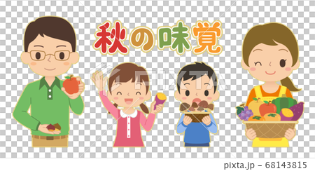 おいしそうな秋の味覚の野菜や果物を持っている家族　イラスト 68143815
