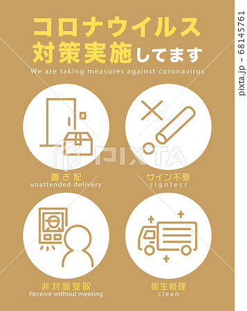 コロナウイルス対策ポスター　運送業向け 68145761